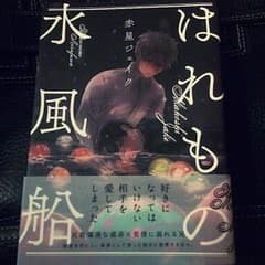 はれもの水風船 漫画のサムネイル