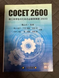 COCET 2600 理工系学生のための必修英単語 成美堂のサムネイル
