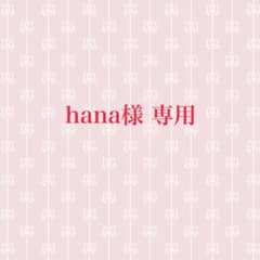 hana様専用のサムネイル