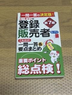 ユーキャンの登録販売者これだけ!一問一答&要点まとめのサムネイル