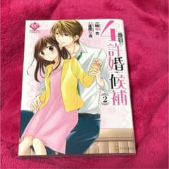 4番目の許嫁候補  2巻のサムネイル