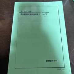 鉄緑会 高2数III 後期 数III実戦講座確認シリーズのサムネイル