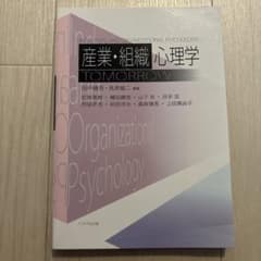 産業・組織心理学のサムネイル