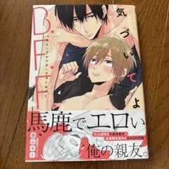 B.F.F. ベスト・フレンド・フォーエバー 春山モト BL漫画のサムネイル
