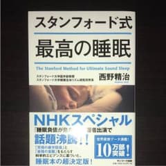 スタンフォード式最高の睡眠のサムネイル