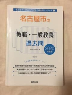名古屋市の教職・一般教養過去問 2020年度版のサムネイル