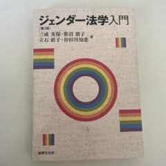 ジェンダー法学入門のサムネイル