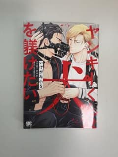 ヤンキーくんは犬になりたい いけがみ小5 ボーイズラブ漫画のサムネイル