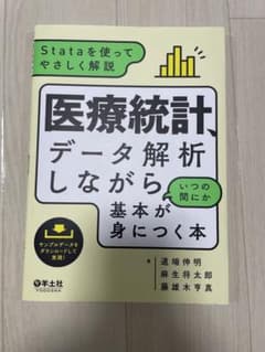 医療統計、データ解析しながらいつの間にか基本が身につく本のサムネイル
