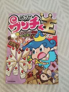 めざせウンチく王　分数チョコレートSOS大作戦！ 絵本のサムネイル