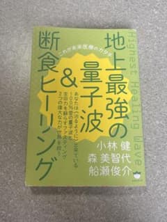 『地上最強の量子波＆断食ヒーリング』小林健・森美智代・船瀬俊介 著のサムネイル