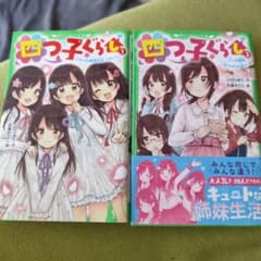 四つ子ぐらし　1巻2巻セット　2冊セット よつごぐらしのサムネイル