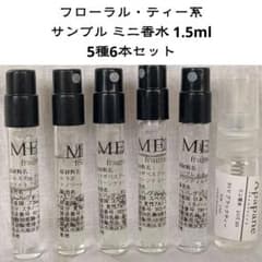 フローラル・ティー系 サンプル ミニ香水 1.5ml 5種6セットのサムネイル