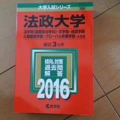 法政大学2016赤本のサムネイル