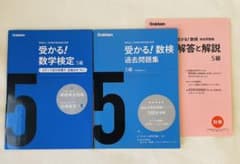 受かる!数学検定5級 過去問題集2冊セットのサムネイル