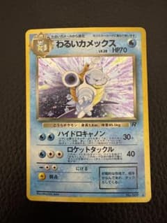 旧裏　わるいカメックス ★ 第4弾拡張パック ロケット団のサムネイル
