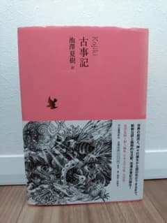 古事記 池澤夏樹訳 河出書房新社のサムネイル