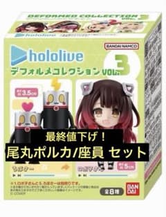 hololive 데포르메 컬렉션 VOL.3 오마루 폴카/좌원 세트