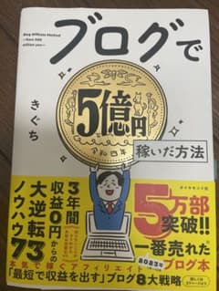 ブログで5億円稼いだ方法のサムネイル