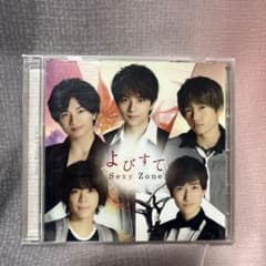 よびすて Sexy Zone CDのサムネイル