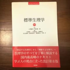 標準生理学のサムネイル