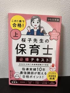 桜子先生の保育士必修テキスト 2025年版 上のサムネイル