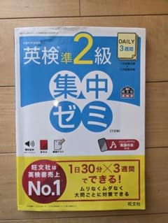 お値下げです！！ 旺文社　英検準2級 集中ゼミ　7訂版のサムネイル