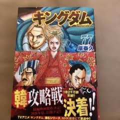 キングダム 1巻〜77巻 キングダム 77／原 泰久 | 集英社 ― SHUEISHA ―