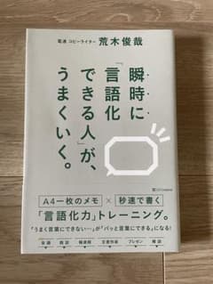 瞬時に「言語化」できる人が、うまくいく。のサムネイル