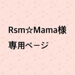 Rsm☆Mama様専用ページのサムネイル