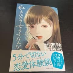 純猥談 私もただの女の子なんだのサムネイル