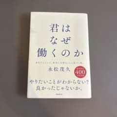 君はなぜ働くのかのサムネイル