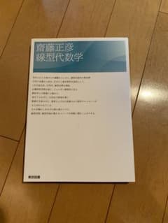 線形代数学 斉藤正彦著のサムネイル