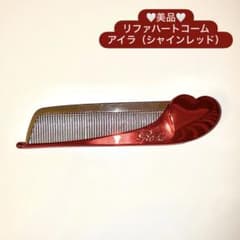 リファハートコーム アイラ シャンレッド 【美品】