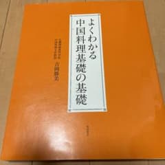 よくわかる中国料理基礎の基礎のサムネイル