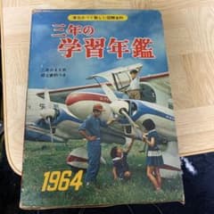 三年の学習年鑑 1964年版 学研 昭和39年 三年の学習年鑑 1964年版 学研 昭和39年 - メルカリ