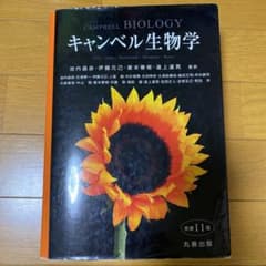キャンベル生物学のサムネイル