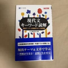 現代文キーワード読解[改訂版]のサムネイル