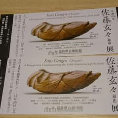 福島県立美術館 佐藤玄々展 招待券のサムネイル