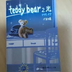 テディベア                  ２のサムネイル