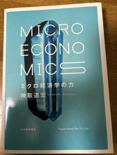 ミクロ経済学の力のサムネイル
