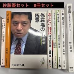 佐藤優 経済・思想 8冊セット 新・戦争論 新・地政学 他 - メルカリ