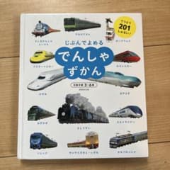 じぶんでよめる でんしゃずかんのサムネイル