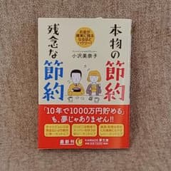 本物の節約残念な節約のサムネイル