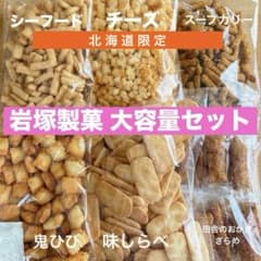 岩塚製菓 おかき せんべい詰め合わせ 大容量 北海道限定 直売