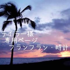 テイラー様専用ページ♡フランフラン・時計のサムネイル