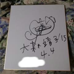 大森靖子 直筆サイン色紙 - メルカリ