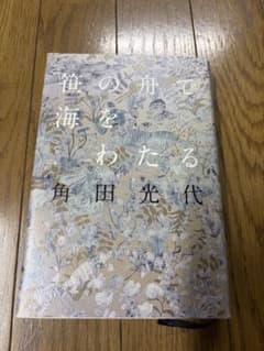 笹の舟で海をわたる 角田光代のサムネイル