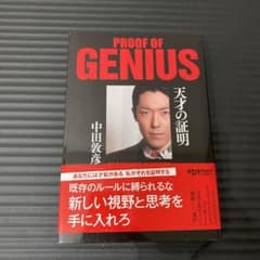 天才の証明のサムネイル