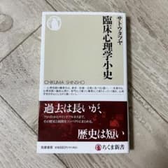 新品 未使用 臨床心理学小史 サトウタツヤ ちくま新書のサムネイル